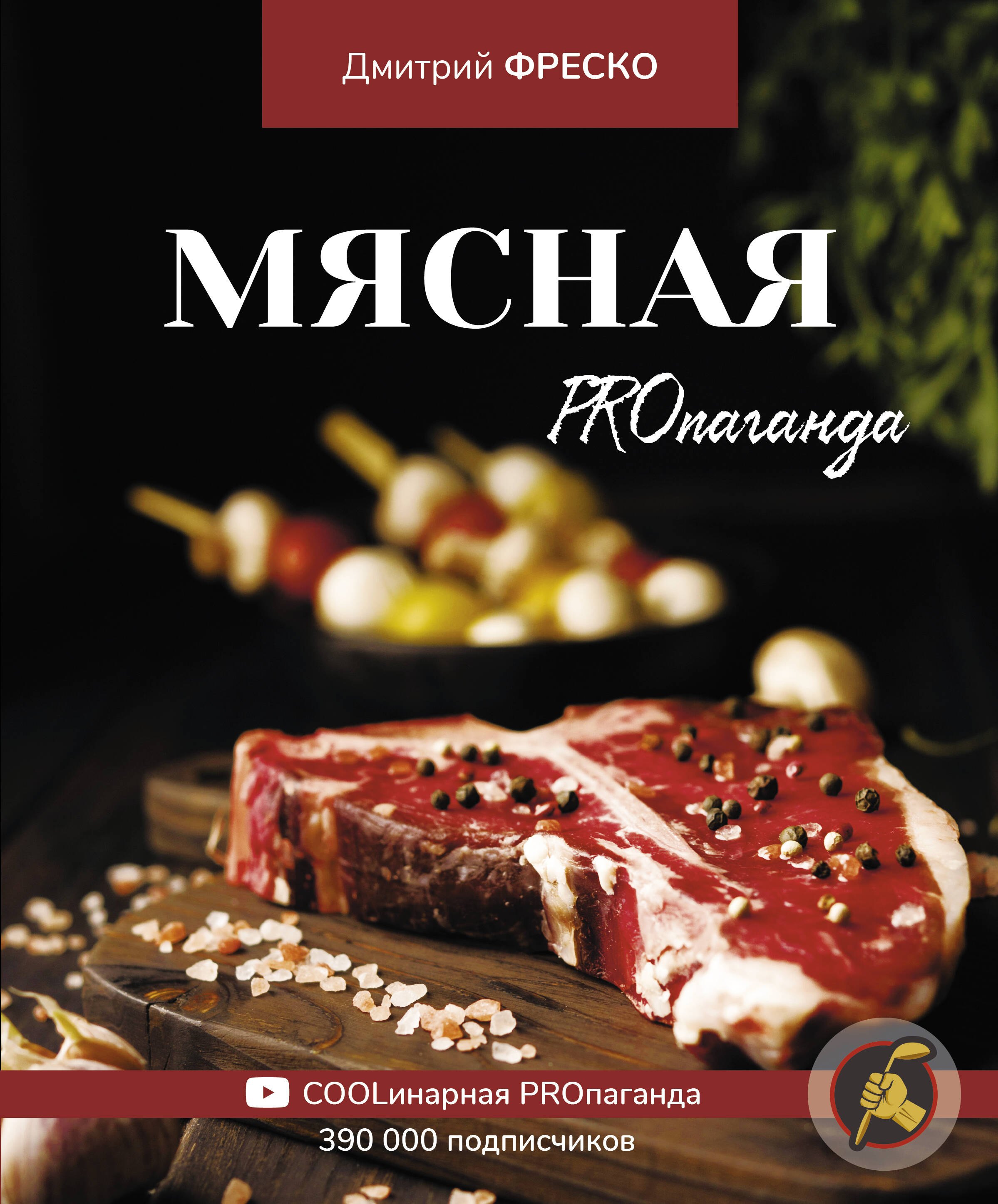 

Мясная PROпаганда