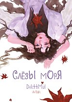 Артбук. Daichimui. Слёзы моря