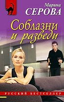 Соблазни и разведи : повесть