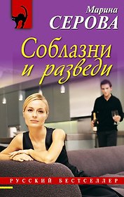 Соблазни и разведи : повесть