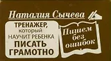 Пишем без ошибок. Тренажер, который научит ребенка писать правильно (карточки)