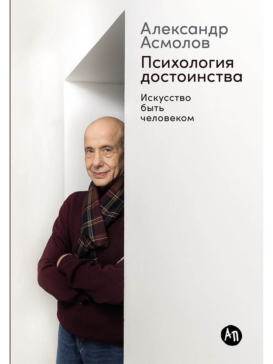 

Психология достоинства: Искусство быть человеком