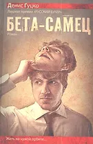 Бета-самец: роман