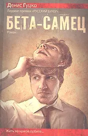 Бета-самец: роман