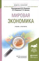 Мировая экономика. Учебник и практикум
