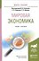 Мировая экономика. Учебник и практикум - 0