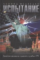 Испытание. Заметки аксакала «умной службы» ГРУ