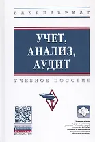 Учет, анализ, аудит. Учебное пособие