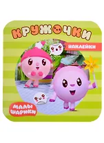 Малышарики. Наклейки-кружочки. В парке