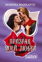 Призрак моей любви