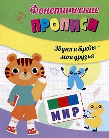 Фонетические прописи. Звуки и буквы - мои друзья