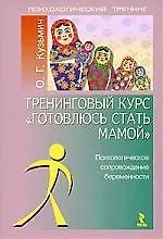 Тренинговый курс "Готовлюсь стать мамой": Психическое сопровождение беременности