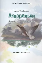 Акварельки. Зарисовки из старого альбома. Книжка-раскраска