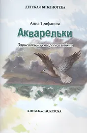 Акварельки. Зарисовки из старого альбома. Книжка-раскраска