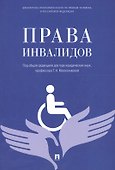 Права инвалидов: брошюра - 0
