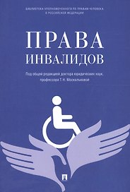Права инвалидов: брошюра