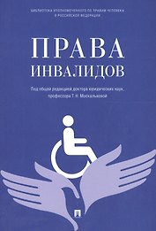 Права инвалидов: брошюра