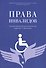 Права инвалидов: брошюра - 0