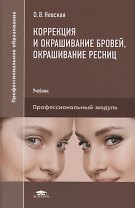 Коррекция и окрашивание бровей окрашивание ресниц Учебник (ПО) Невская (ФГОС)