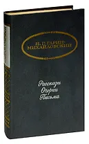 Н. Г. Гарин-Михайловский. Рассказы. Очерки. Письма