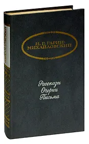 Н. Г. Гарин-Михайловский. Рассказы. Очерки. Письма