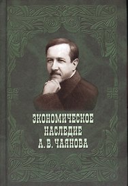 Экономическое наследие А.В.Чаянова