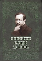 Экономическое наследие А.В.Чаянова