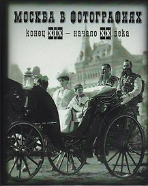 Москва в фотографиях. Конец XIX - начало ХХ века: Альбом