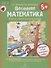 Весенняя математика. Игровые задания для дошкольников - 0