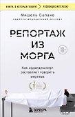 Репортаж из морга. Как судмедэксперт заставляет говорить мертвых - 0