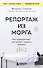 Репортаж из морга. Как судмедэксперт заставляет говорить мертвых - 0