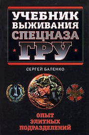Учебник выживания Спецназа ГРУ. Опыт элитных подразделений