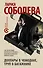Доллары в чемодане, труп в багажнике : роман - 0