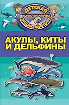 Акулы, киты, дельфины