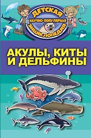 Акулы, киты, дельфины