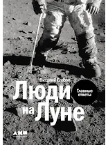 Люди на Луне: Главные ответы