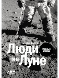 Люди на Луне: Главные ответы