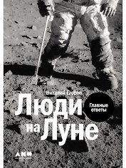 Люди на Луне: Главные ответы