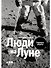 Люди на Луне: Главные ответы - 0