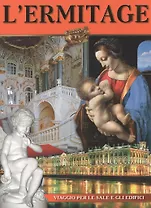 Эрмитаж: Альбом, на итальянском языке