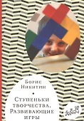 Ступеньки творчества. Развивающие игры. 7-е издание, исправленное и дополненное - 0