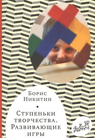 Ступеньки творчества. Развивающие игры. 7-е издание, исправленное и дополненное