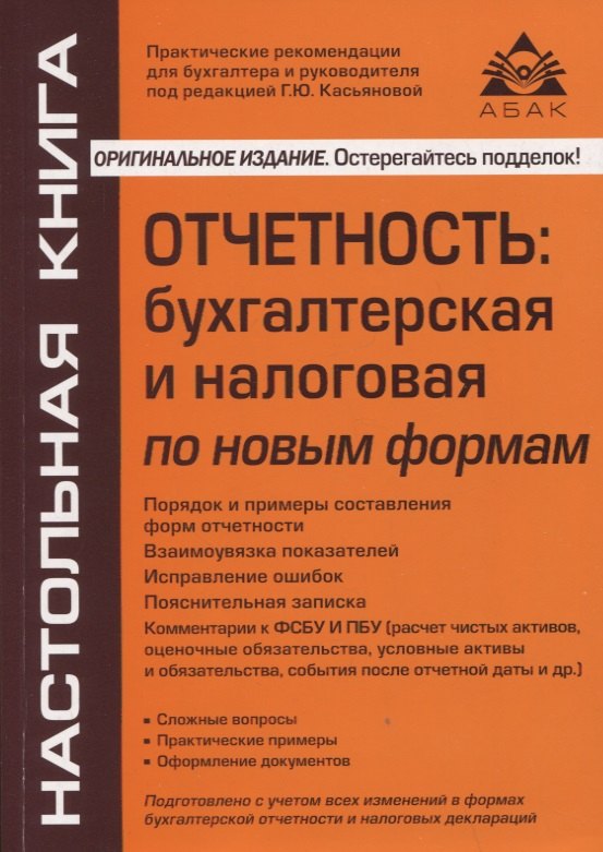 

Отчетность: бухгалтерская и налоговая по новым формам