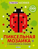 Стикер-мозаика. Пиксельная мозаика с наклейками и стихами - 0