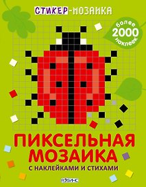 Стикер-мозаика. Пиксельная мозаика с наклейками и стихами