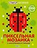 Стикер-мозаика. Пиксельная мозаика с наклейками и стихами - 0
