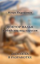 Доктор Фальк и убийства под парусом
