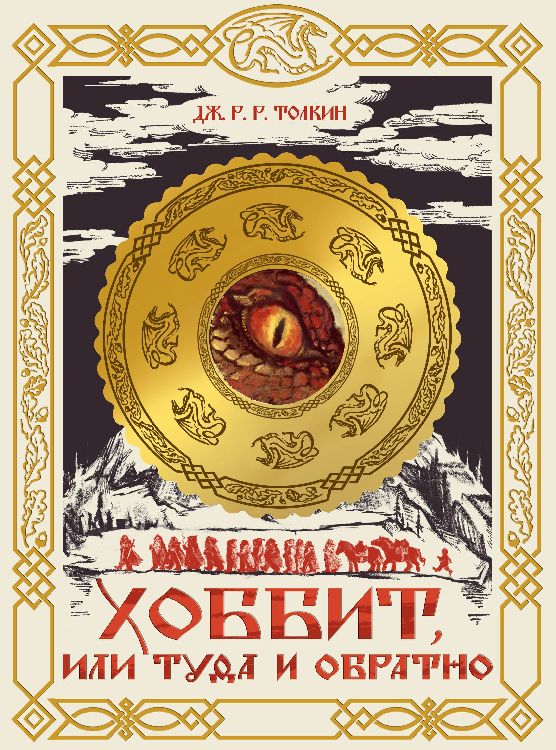 Хоббит, или Туда и обратно