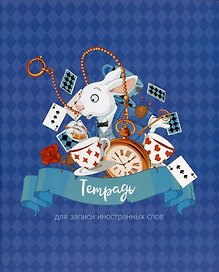 Тетрадь для записи иностранных слов «На чаепитие», 48 листов в мелкую клетку, А5 - Listoff
