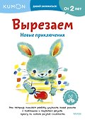 Вырезаем. Новые приключения: издание развивающего обучения - 0